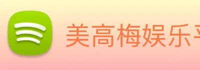 美高梅娱乐平台 Logo