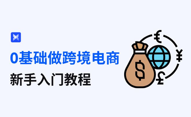 础小白入行跨境电商先了解这些！j9九游真人游戏第一品牌0基