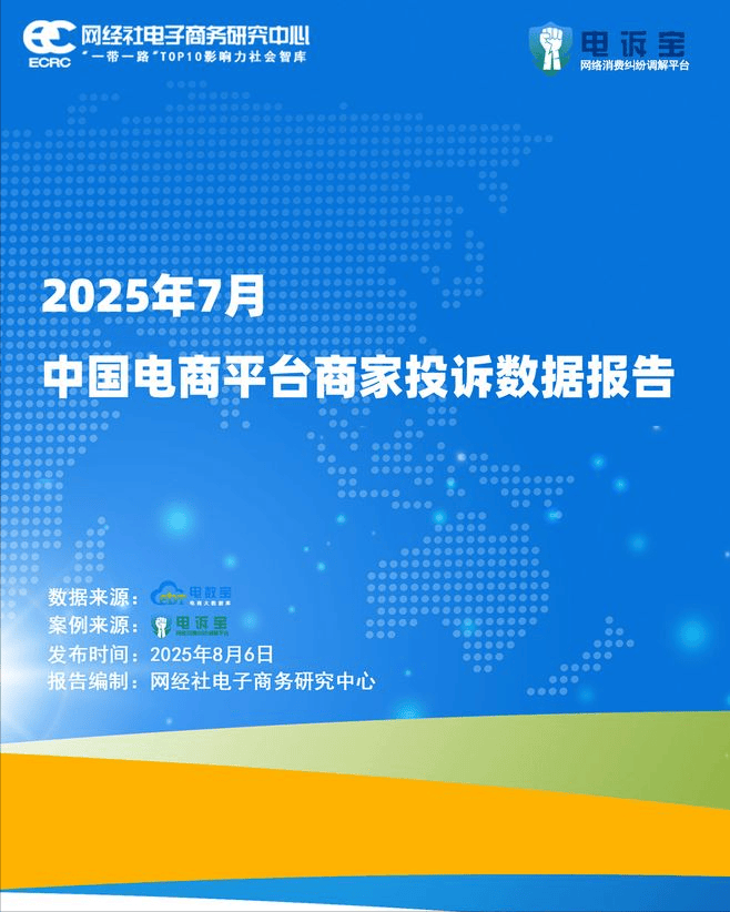 月中国电商平台商家投诉数据报告》发布j9九游会登录网经社：《2025年7(图4)